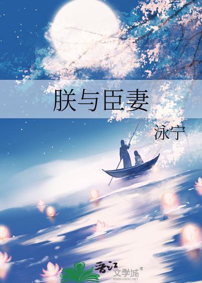 臣妾和朕什么关系