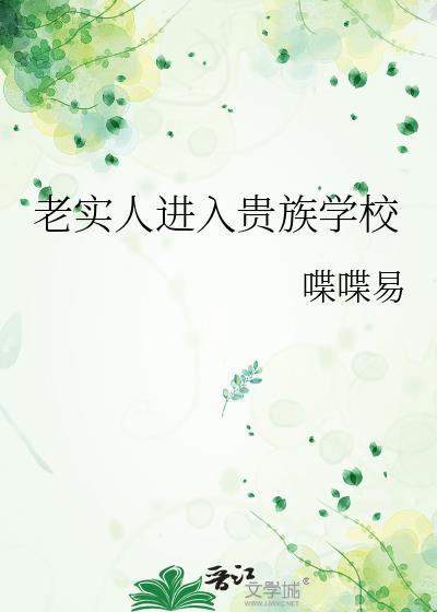 老实人进入贵族学院