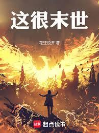 这很末世漫画