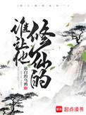谁让他修仙的 txt
