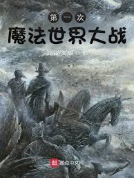第一次魔法世界大战女主角