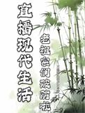 直播老祖宗们围观现代生活