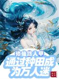 修仙路人甲是宗门万人迷