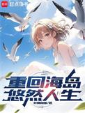重回海岛悠然人生扫书
