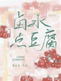卤水点豆腐是什么原理