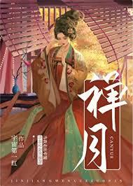 禅月 最新章节 无弹窗