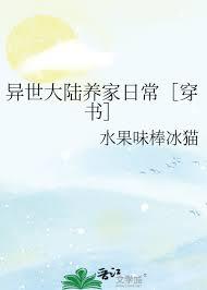 异世养家全文免费阅读