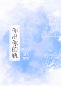 你出你的轨最新章节是什么内容