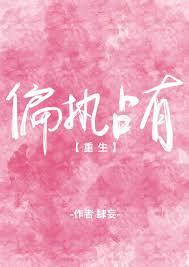 偏执占有未删
