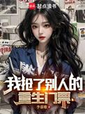 我抢了别人重生门票全文免费阅读