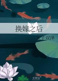 换嫁之后不痴情