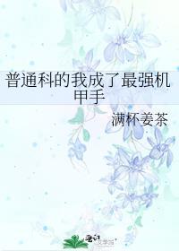 普通科的我成为了最强机甲手甜文