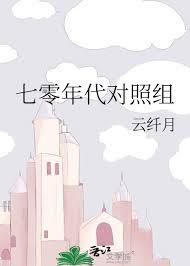 穿越70年代对照组的女主懒