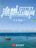 1983渔耕山海间百科