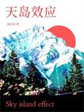 天岛效应第几章复合