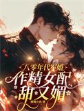 作精女配甜又媚作者