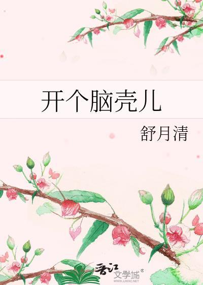 开个脑壳儿全文番外