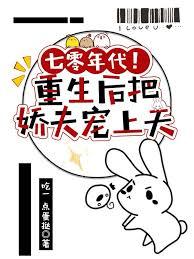 七零年代重生后把娇夫宠上天免费