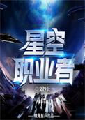 星空职业者笔趣阁全文免费阅读