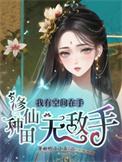 修仙我拥有空间的