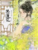 黑莲花上位短剧全集免费观看