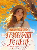 八零大院冷面大佬免费阅读