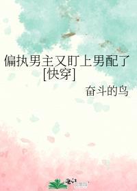 偏执男主73章全集