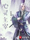 心灵主宰笔趣阁无弹窗阅读