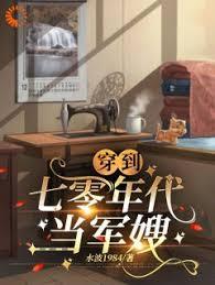 穿越七零当军嫂全集
