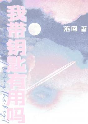 带钥匙出门有多危险