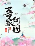 吾家阿囡完结TXT百度
