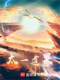 太一道果姜离道果