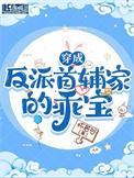 穿成反派首辅的童养媳