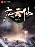 庆云仙无弹窗笔趣阁最新章节更新