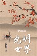 光明世界的主题曲