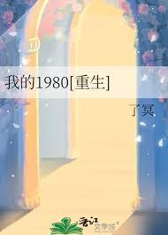 我的八十年代md