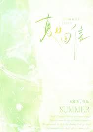 夏日回信番外TXT