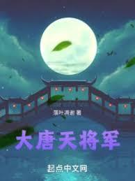 大唐最强大将军