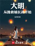回到大明成为嫡长孙