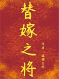 替嫁之将by猛猪出匣完结了吗
