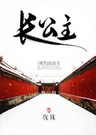 长公主重生推荐