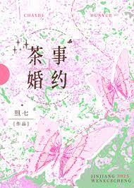 茶事婚约