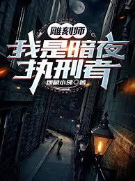 雕刻师我是暗夜执行者大结局