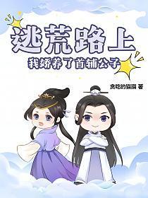 逃荒路上捡个首辅