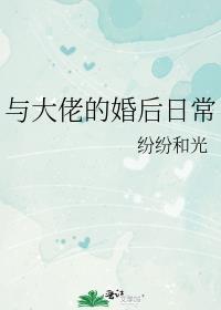与大佬闪婚以后全文免费阅读最新