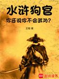 水浒狗官你真不会武功txt