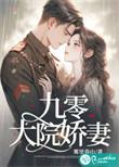 九零小娇媳全文