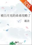 被白月光的弟攻略了by百度资源