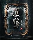 匠擎by邪灵一把刀