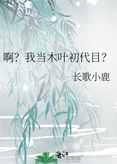 我当木叶初代目齐鲁文学